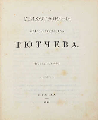 Тютчев Ф.И. Стихотворения Федора Ивановича Тютчева. М.: В Университетской тип., 1886.